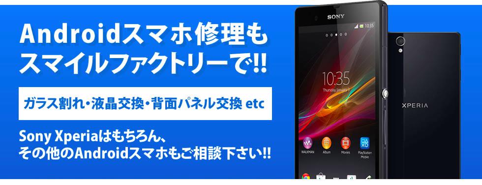 Androidスマホ修理もスマイルファクトリーで。ガラス割れ・液晶交換・背面パネル交換 etc Sony Xperiaはもちろん、その他のAndroidスマホもご相談下さい