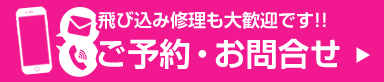 10/15 飛び込み修理も大歓迎です！ご予約・お問合せ