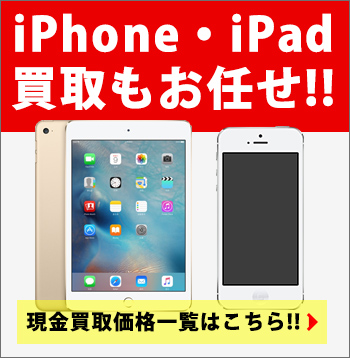 iPhone・iPad買取