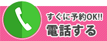 すぐに予約OK!!電話する