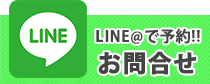 LINE@で予約!! お問合せ