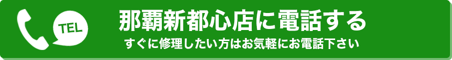 TEL 那覇新都心店に電話する すぐに修理したい方はお気軽にお電話下さい