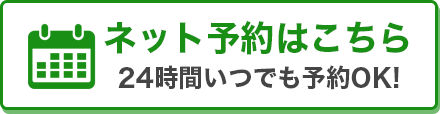 ネット予約はこちら 24時間いつでも予約OK!