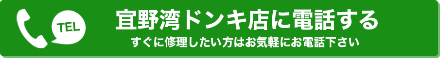 TEL 宜野湾ドン・キホーテ店に電話する すぐに修理したい方はお気軽にお電話下さい