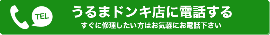 TEL うるまドン・キホーテ店に電話する すぐに修理したい方はお気軽にお電話下さい