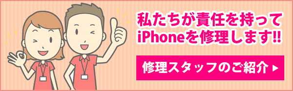 私たちが責任を持ってiPhoneを修理ます!! 修理スタッフのご紹介→