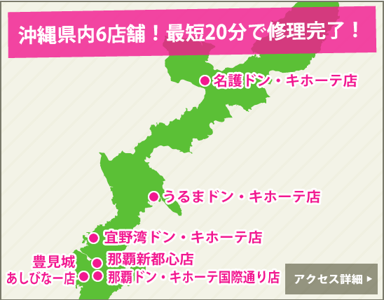 スマイルファクトリー 沖縄店舗マップ