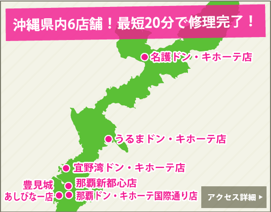 沖縄 Iphone修理 スマイルファクトリー Iphone修理 沖縄5店舗 地域最安値で即日対応