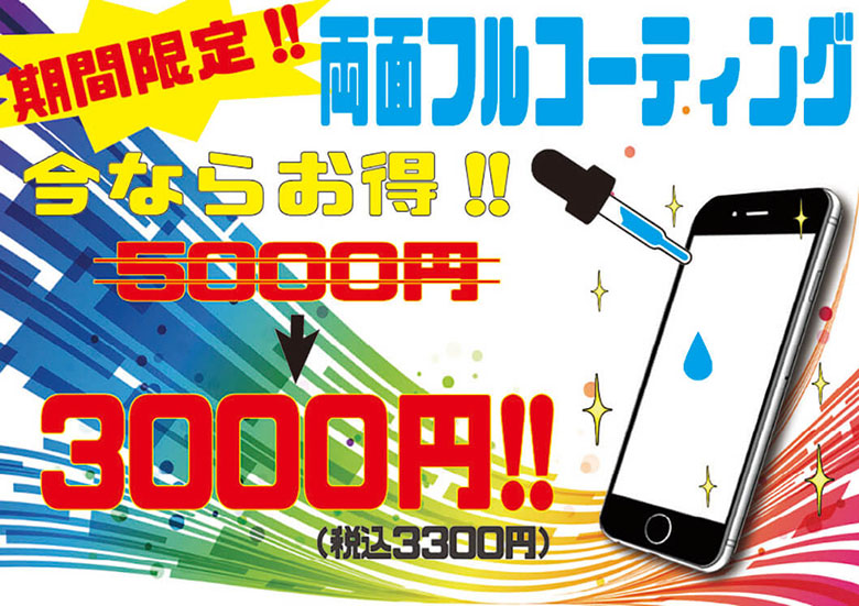 期間限定 両面フルコーティング 今ならお得!! 3000円