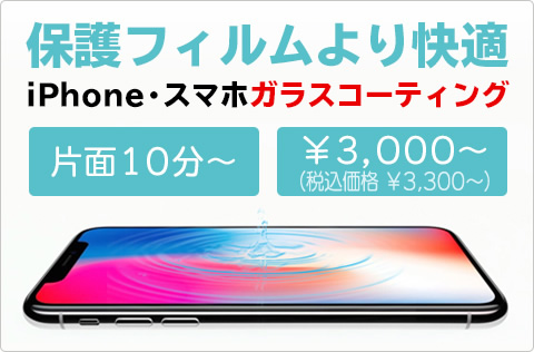 iPhoneガラスコーティング