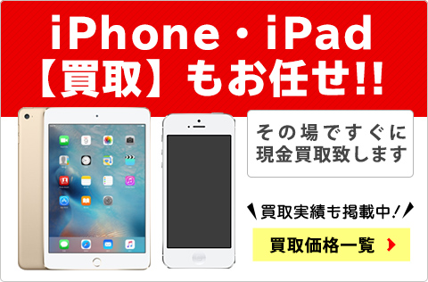 iPhone・iPad買取