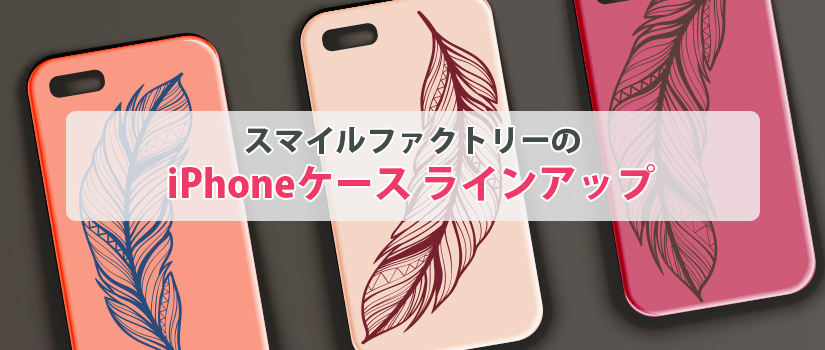 スマイルファクトリーのiPhoneケース ラインアップ