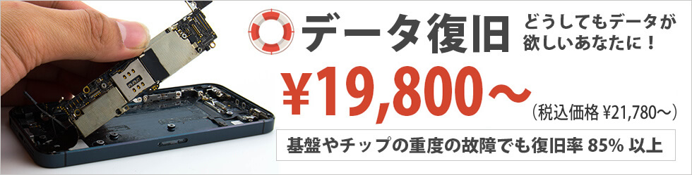 どうしてもデータが欲しいあなたに！ データ復旧19800円〜 基盤やチップの重度の故障でも復旧率85%以上