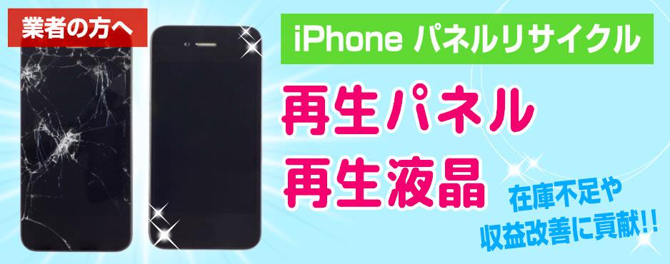 業者の方へ iPhoneパネルリサイクル 再生パネル／再生液晶 在庫不足や収益改善に貢献!!