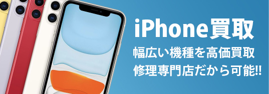 iPhone買取