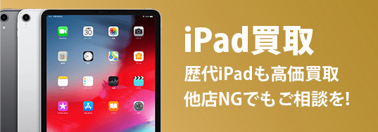 iPad買取