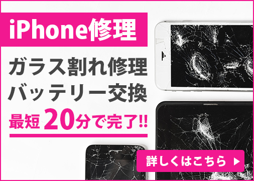 iPhone修理 ガラス割れ修理 バッテリー交換 最短最短20分で完了!! 詳しくはこちら→