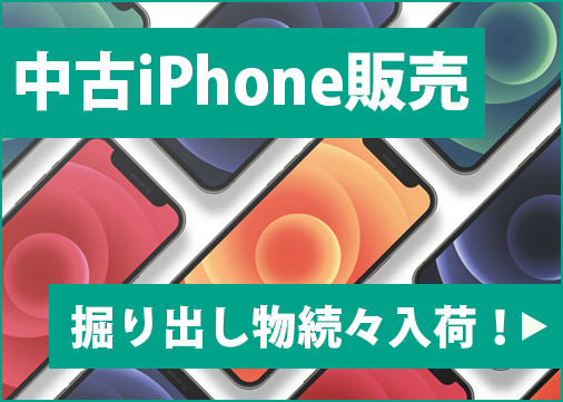 中古iPhone販売 掘り出し物続々入荷！