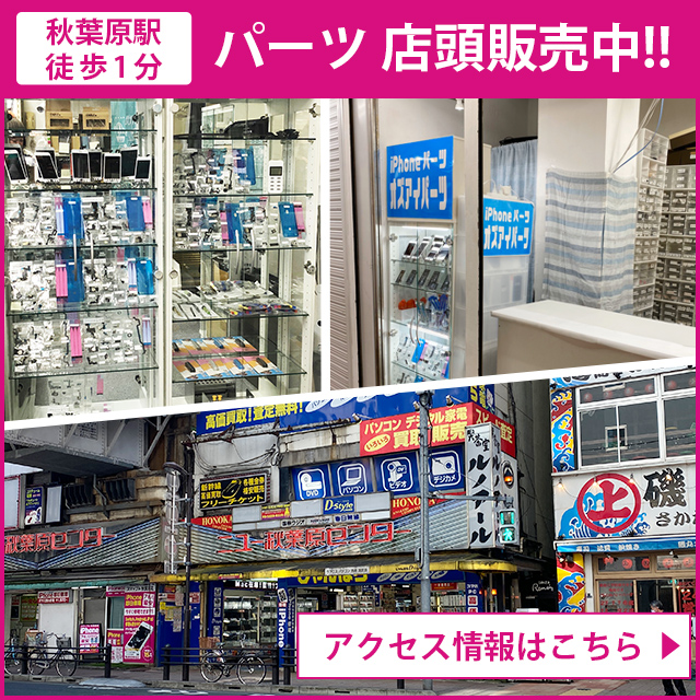 Iphoneパーツ 卸 仕入 販売 Oz I Parts秋葉原店 アイフォン スマホ アンドロイド 液晶パネルやバッテリーなどアイフォン スマホ 部品 スマホケース Iphoneケース カバー