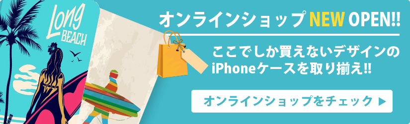 オンラインショップ NEW OPEN!! ここでしか買えないiPhoneケースを取り揃え!!