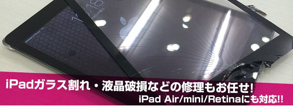 iPadガラス割れ・液晶破損などの修理もお任せ！