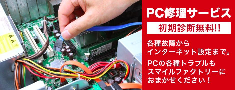 PC修理サービス 初期診断無料!! 各種故障からインターネット設定まで。 PCの各種トラブルもスマイルファクトリーにお任せください！