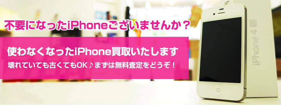 不要になったiPhoneございませんか？壊れていても古くてもOKまずは無料査定をどうぞ！