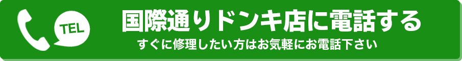 TEL 那覇ドン・キホーテ国際通り店に電話する すぐに修理したい方はお気軽にお電話下さい