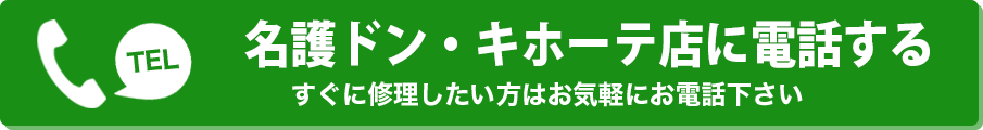 TEL 名護ドン・キホーテ店に電話する すぐに修理したい方はお気軽にお電話下さい