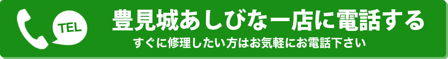 TEL 沖縄アウトレットモールあしびなー店に電話する すぐに修理したい方はお気軽にお電話下さい