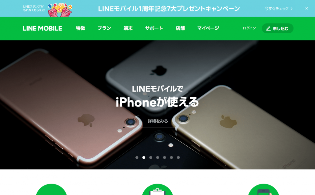 LINEモバイルホームページ