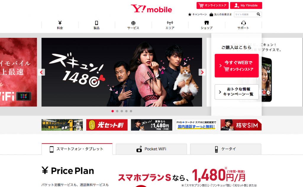 Y!mobile ホームページ