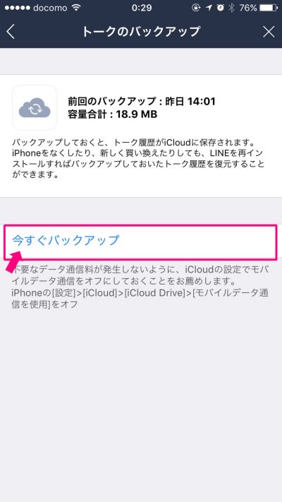 LINE トークのバックアプ