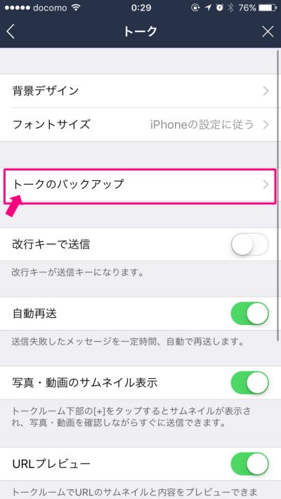 LINE トークのバックアップ