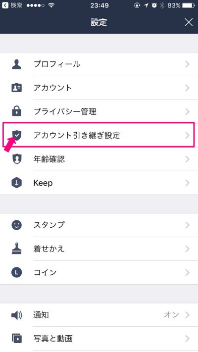 LINE データ移行許可