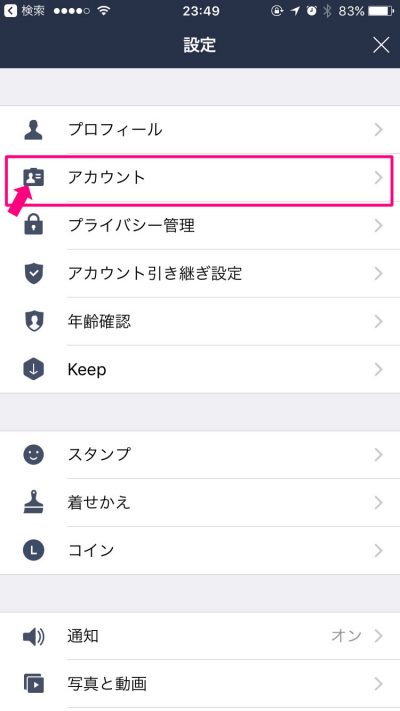 LINE 設定画面「アカウント」