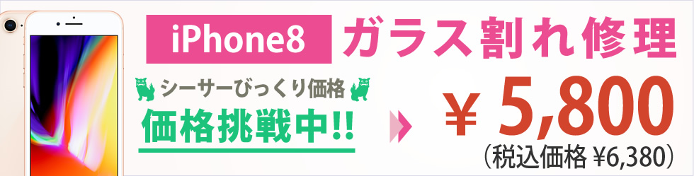 iPhone8 ガラス割れ修理 シーサーびっくり価格 価格挑戦中!! ￥5,800