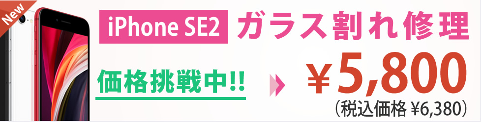 iPhone SE2 ガラス割れ修理 データそのままで安心 県内最安値!! ￥5,800