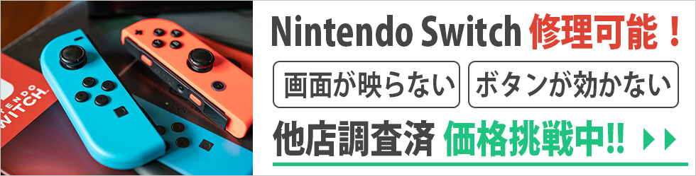 Nintendo Switch 修理可能！
