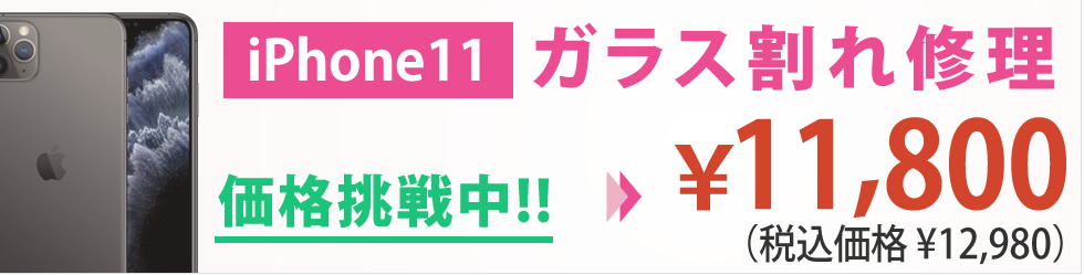 iPhone 11 ガラス割れ修理 県内最安値 ￥11,800