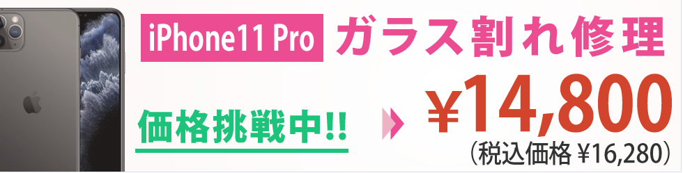 iPhone 11 pro ガラス割れ修理 県内最安値 ￥14,800