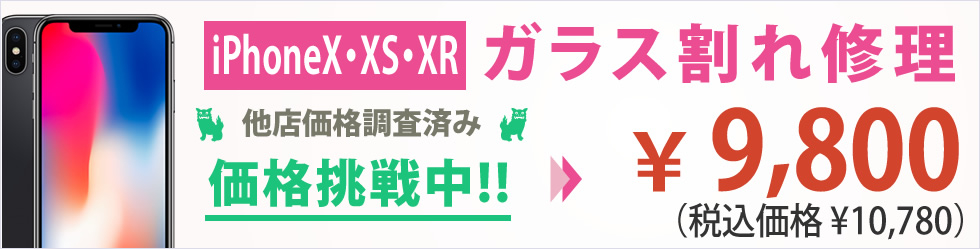 iPhoneX・XS/XR ガラス割れ修理 予約制（お問合せください） 県内最安値 ￥9,800